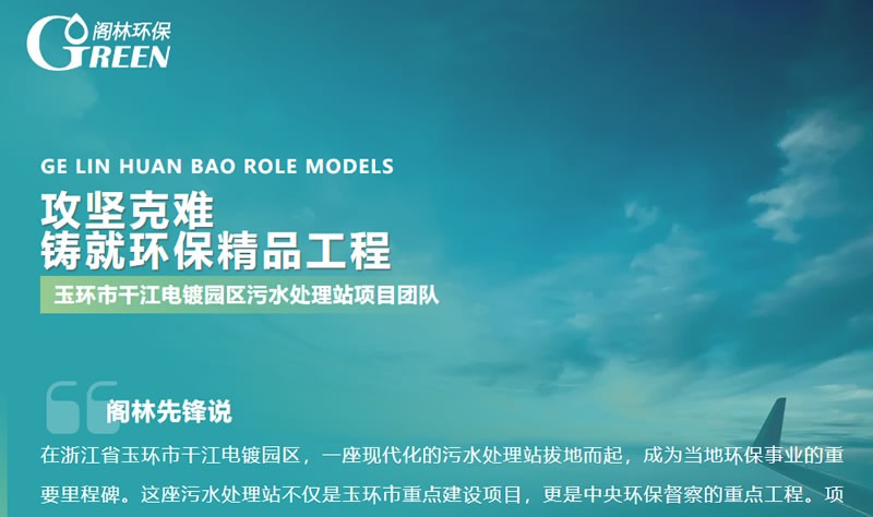 閣林先鋒 | 玉環(huán)市干江電鍍園區(qū)污水處理站項(xiàng)目團(tuán)隊(duì)：攻堅(jiān)克難，鑄就環(huán)保精品工程