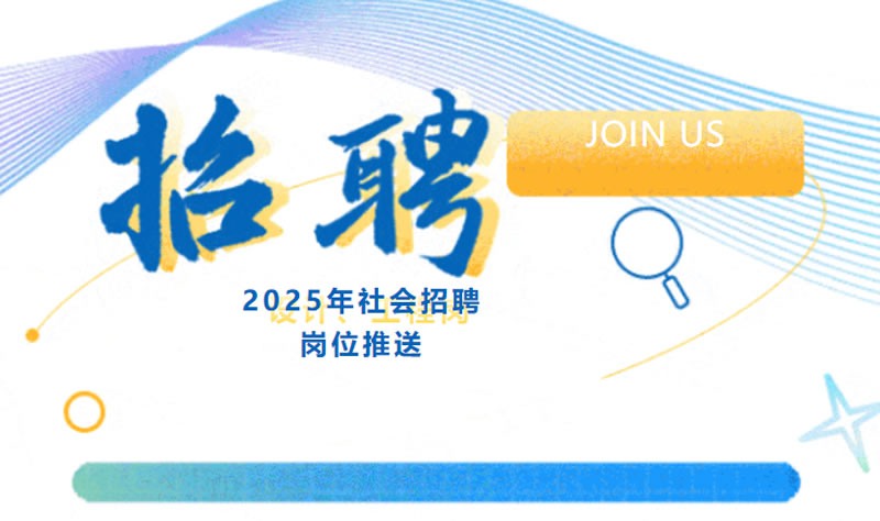 內(nèi)推有獎(jiǎng) | 2025年社會(huì)招聘