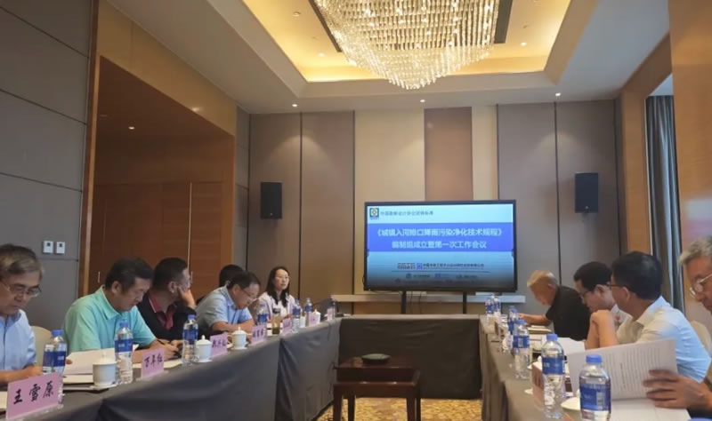 新聞快訊 | 我司參加的《城鎮(zhèn)入河排口降雨污染凈化技術(shù)規(guī)程》編制工作正式啟動