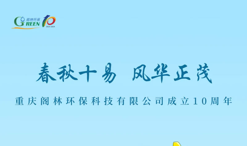 春秋十易 風(fēng)華正茂 | 今天，閣林環(huán)保成立10周年！