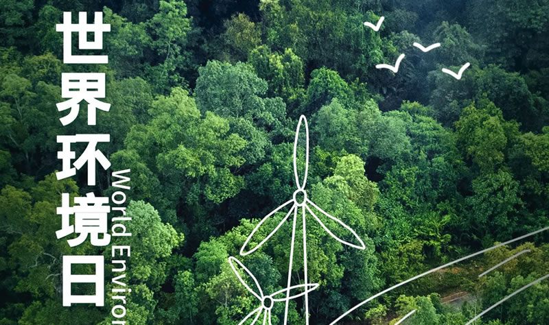 2024世界環(huán)境日 | 像保護(hù)眼睛一樣保護(hù)生態(tài)環(huán)境，像對(duì)待生命一樣對(duì)待生態(tài)環(huán)境。