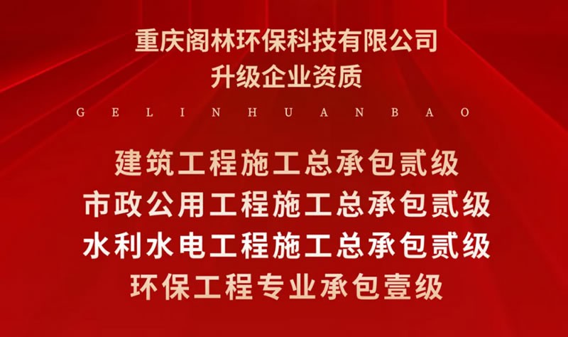 喜報 | 閣林環(huán)保升級企業(yè)資質(zhì)