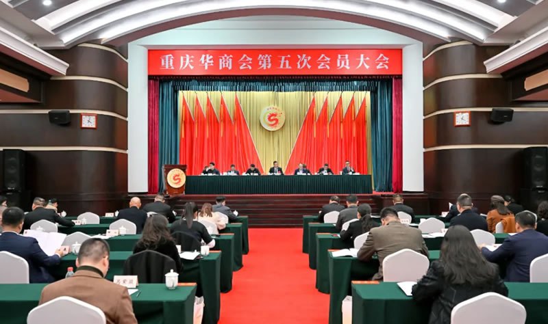 重慶華商會(huì)第五次會(huì)員大會(huì)召開，我司創(chuàng)始人李果博士當(dāng)選為第五屆理事會(huì)理事
