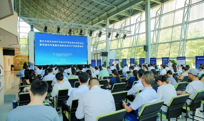 新聞快訊 | 重慶首個專利許可知識產(chǎn)權(quán)證券化項目在科學(xué)城啟動，我司獲“國家知識產(chǎn)權(quán)優(yōu)勢企業(yè)”授牌和“高新區(qū)知識產(chǎn)權(quán)資助獎勵資金”