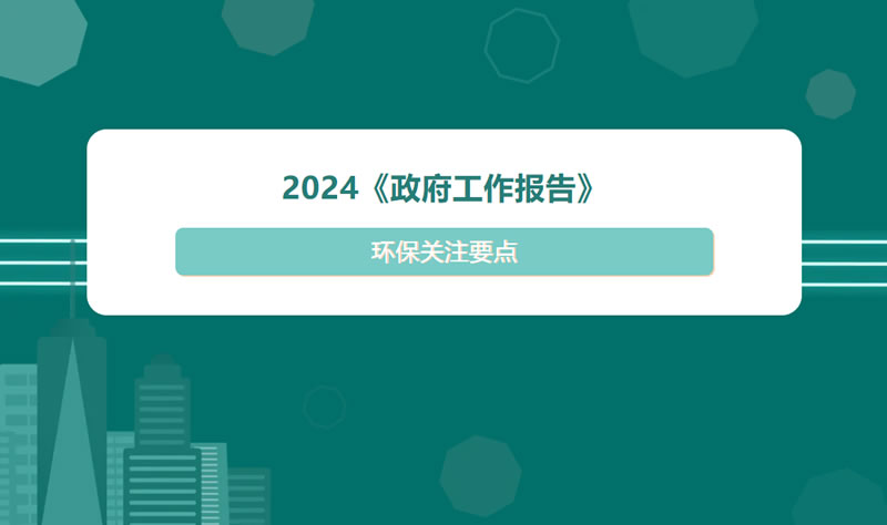 2024《政府工作報告》 | 環(huán)保關(guān)注要點