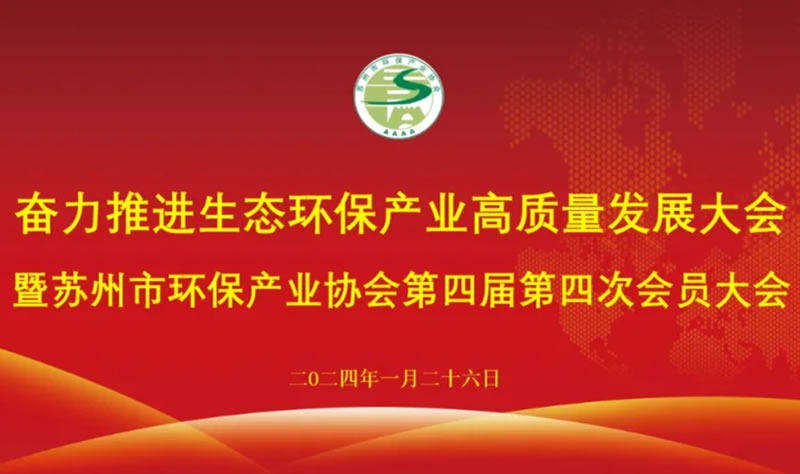 轉(zhuǎn)載 | 奮力推進生態(tài)環(huán)保產(chǎn)業(yè)高質(zhì)量發(fā)展暨蘇州市環(huán)保產(chǎn)業(yè)協(xié)會第四屆第四次會員大會召開