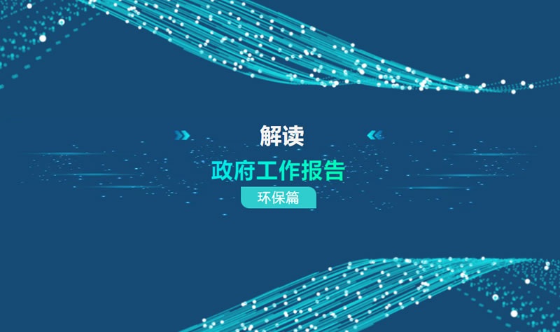 解讀政府工作報告 | 生態(tài)環(huán)保領(lǐng)域