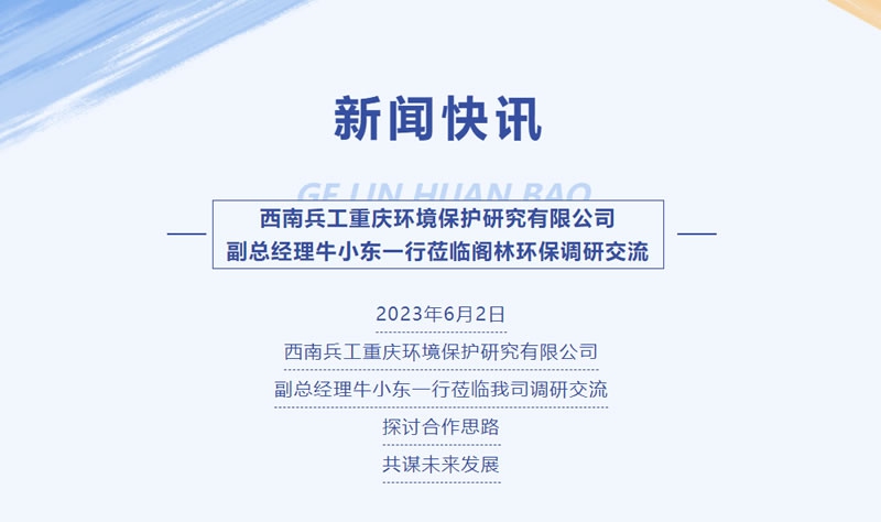新聞快訊 | 西南兵工重慶環(huán)境保護研究有限公司副總經(jīng)理牛小東一行蒞臨閣林環(huán)保調(diào)研交流