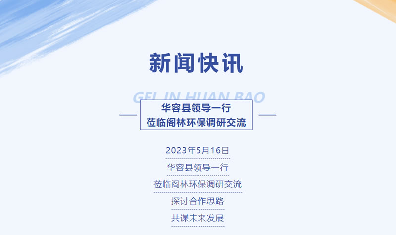新聞快訊 | 華容縣領(lǐng)導(dǎo)一行蒞臨閣林環(huán)保調(diào)研交流