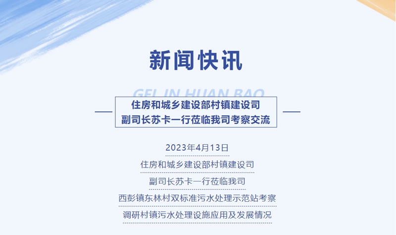 新聞快訊 | 住房和城鄉(xiāng)建設(shè)部村鎮(zhèn)建設(shè)司副司長蘇卡一行蒞臨我司考察交流