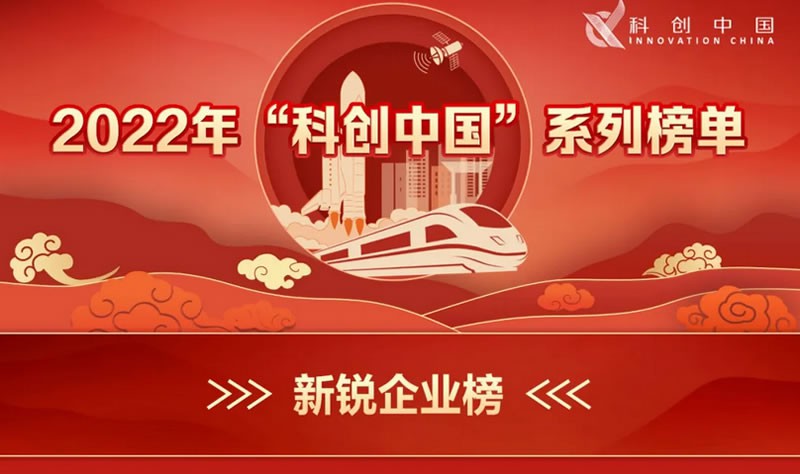 喜訊 閣林環(huán)保入選2022年“科創(chuàng)中國”新銳企業(yè)榜單