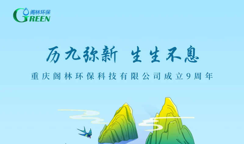 今天，閣林環(huán)保成立9周年！