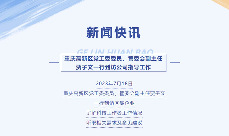 新聞快訊 | 重慶高新區(qū)黨工委委員、管委會(huì)副主任賈子文一行到訪公司指導(dǎo)工作