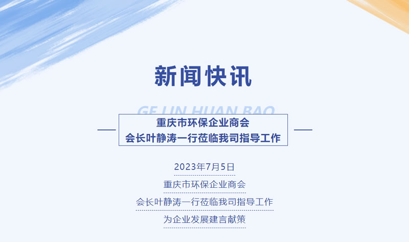 新聞快訊 | 重慶市環(huán)保企業(yè)商會(huì)會(huì)長(zhǎng)葉靜濤一行蒞臨我司指導(dǎo)工作