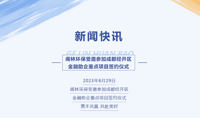 新聞快訊 | 閣林環(huán)保受邀參加成都經(jīng)開(kāi)區(qū)金融助企重點(diǎn)項(xiàng)目簽約儀式