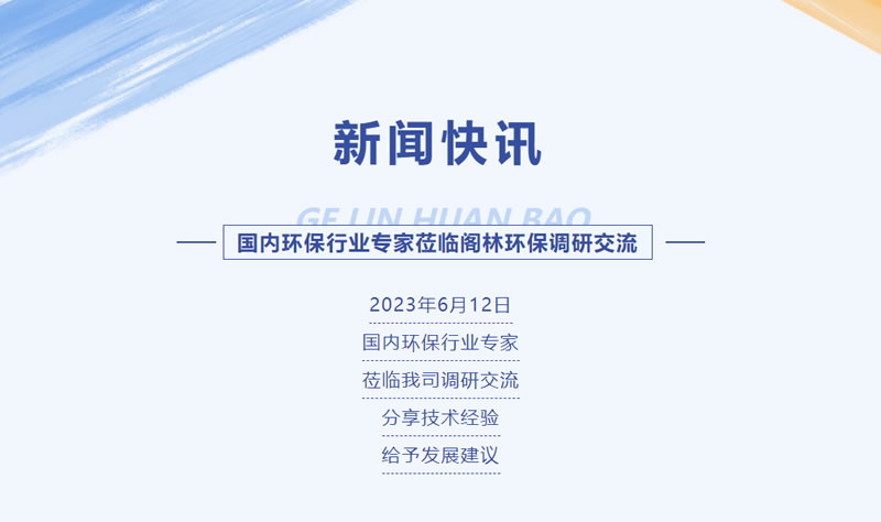 新聞快訊 | 國(guó)內(nèi)環(huán)保行業(yè)專家蒞臨閣林環(huán)保調(diào)研交流