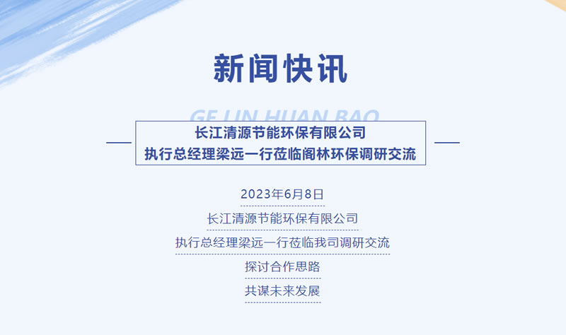 新聞快訊 | 長(zhǎng)江清源節(jié)能環(huán)保有限公司執(zhí)行總經(jīng)理梁遠(yuǎn)一行蒞臨閣林環(huán)保調(diào)研交流