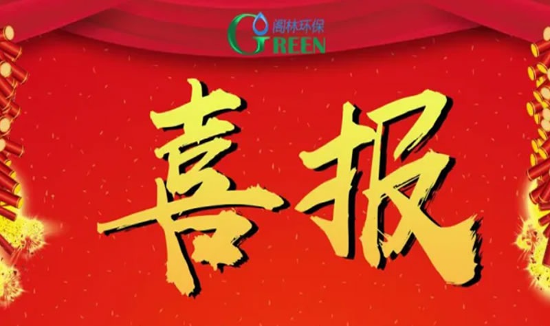 【喜訊】閣林環(huán)保獲“環(huán)境工程設計（污染修復工程）專項乙級”資質(zhì)證書