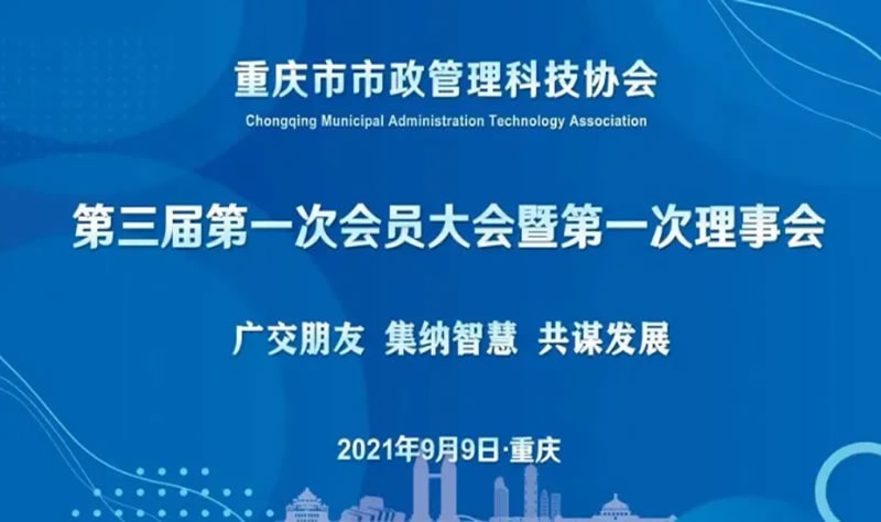 閣林環(huán)保受邀參加重慶市市政管理科技協(xié)會第三屆第一次會員大會，總經(jīng)理當選為副理事長