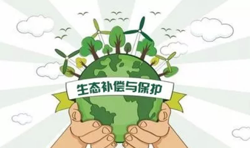 政策解讀 | 財(cái)政部印發(fā)關(guān)于建立健全長(zhǎng)江經(jīng)濟(jì)帶生態(tài)補(bǔ)償與保護(hù)長(zhǎng)效機(jī)制的指導(dǎo)意見