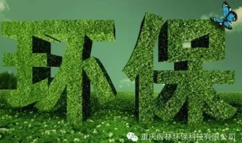 環(huán)保也是經(jīng)濟(jì)增長重要推動力 未來幾年投資需求約8-10萬億元