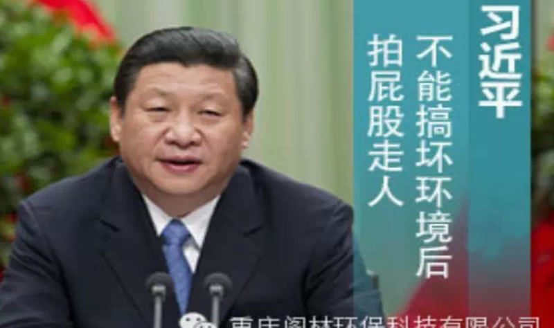 習(xí)近平:不能搞壞環(huán)境后拍屁股走人