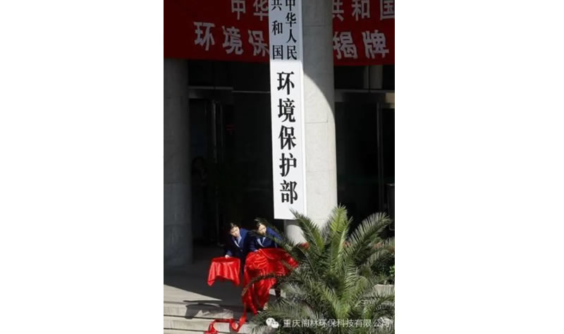 新常態(tài)下新狀態(tài) 環(huán)保部今年推進十項重點工作