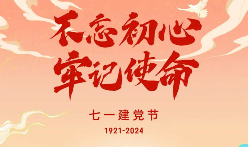 熱烈慶祝中國共產(chǎn)黨成立103周年！