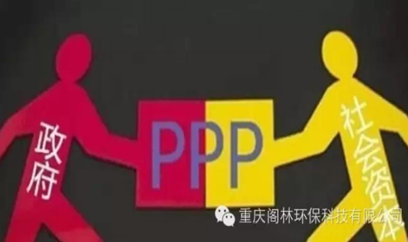PPP風靡環(huán)保企業(yè)緣何疑慮難消？