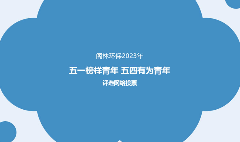 網(wǎng)絡(luò)投票 | 閣林環(huán)保2023“五一榜樣青年、五四有為青年”評選活動