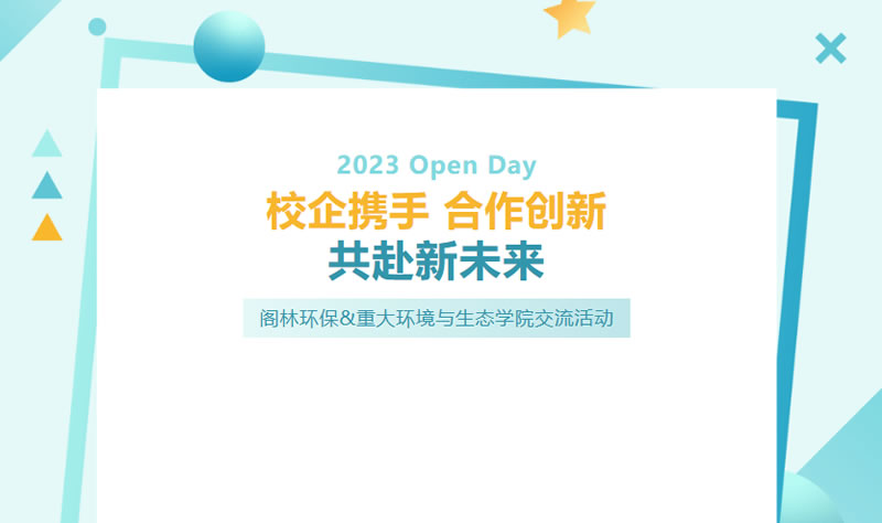Open Day | 閣林環(huán)保&重大環(huán)境與生態(tài)學(xué)院交流活動
