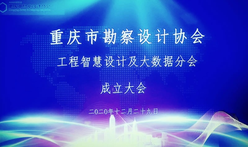 公司總經(jīng)理當(dāng)選重慶市勘察設(shè)計(jì)協(xié)會(huì) 工程智慧設(shè)計(jì)及大數(shù)據(jù)分會(huì)副會(huì)長(zhǎng)