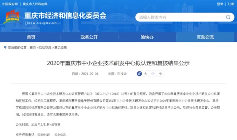 【喜訊】閣林環(huán)保被擬定為2020年重慶市中小企業(yè)技術(shù)研發(fā)中心