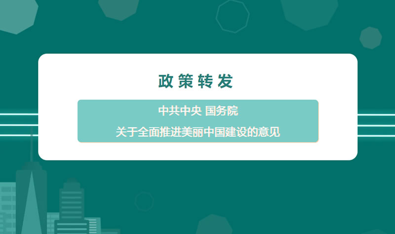 政策轉(zhuǎn)發(fā) | 中共中央 國務(wù)院關(guān)于全面推進美麗中國建設(shè)的意見