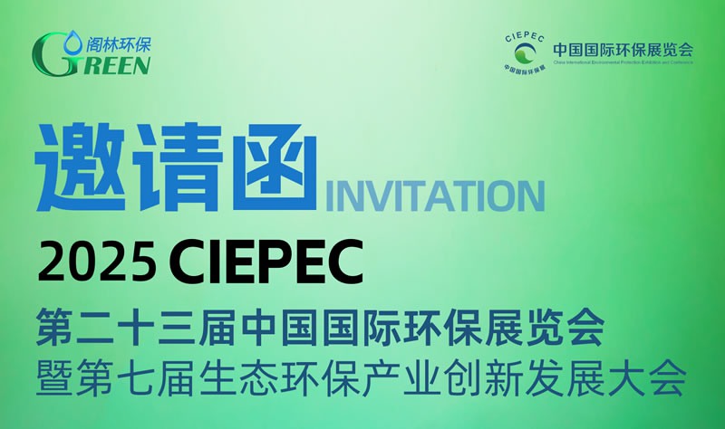 閣林環(huán)保技術(shù)與產(chǎn)品展示 | 誠(chéng)邀您參加4月10日-12日中國(guó)國(guó)際環(huán)保展覽會(huì)（展位號(hào)：2號(hào)館2710）
