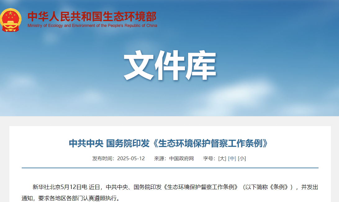轉(zhuǎn)載 | 中共中央 國務(wù)院印發(fā)《生態(tài)環(huán)境保護(hù)督察工作條例》